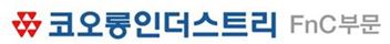 [2016 아시아소비자대상]코오롱인더스트리FnC부문, 실용적인 '쿠론' 브랜드 성공적 안착