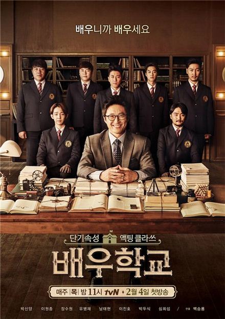 tvN 배우학교 포스터 / 사진=tvN 배우학교 