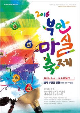 2016 부안마실축제 D-100 "올 마실축제 이렇게 달라집니다“