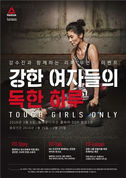 리복, '강한 여자들의 독한 하루' 행사 개최 