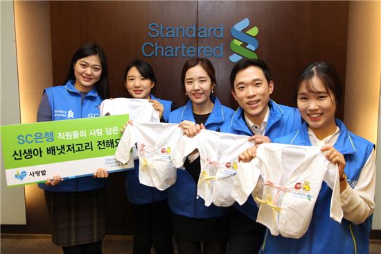 한국SC은행, 배냇저고리 NGO단체에 기증