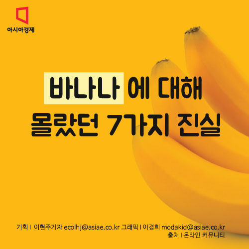 [카드뉴스]바나나에 대해 몰랐던 7가지 진실