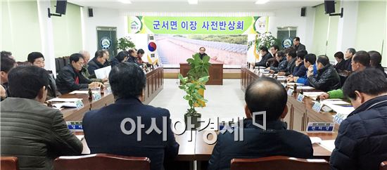 영암 군서면, 2016년 새해 첫 반상회 사전교육 가져