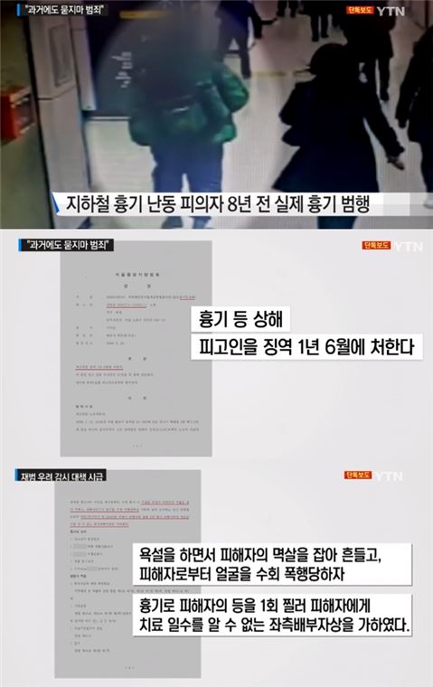 지하철 ‘ 묻지마 흉기난동男 ’ 8년 전에는 실제 사람 찔러… 