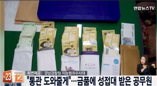 ‘통관 편의’ 봐주고 금품·성접대 받은 식약처 공무원들