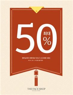 더페이스샵, '멤버십 데이' 반값 할인  