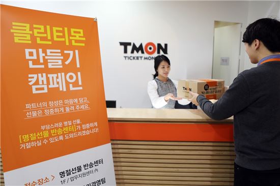 티몬, 선물 사절…임직원에 온 설 선물 반송센터 운영