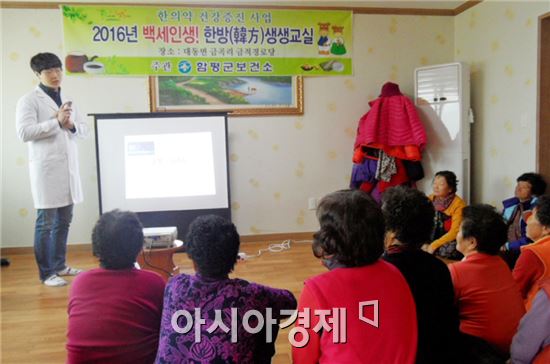 함평군보건소(소장 박성희)는 4월까지 12주간 마을 경로당을 직접 찾아가는 ‘백세인생! 한방생생교실’을 운영한다.