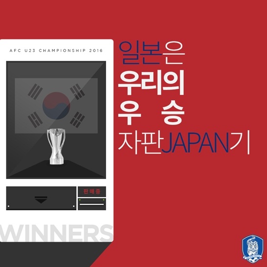 축구 한·일전 응원구호 ‘일본은 우리의 우승 자판기(JAPAN)’ 
