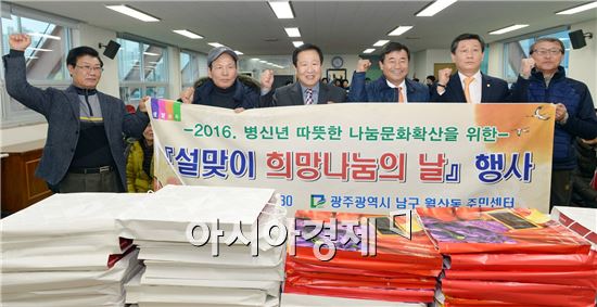 [포토]광주 남구, 월산동 설맞이 희망나눔의 날 