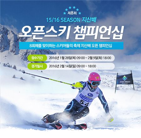 지산리조트, '제8회 지산배 오픈스키 챔피언십 대회' 선수 모집