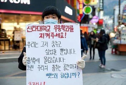 신라대 무용학과 학생이 학과존속을 위해 피켓시위를 벌이고 있다. 사진=신라대 무용학과 제공