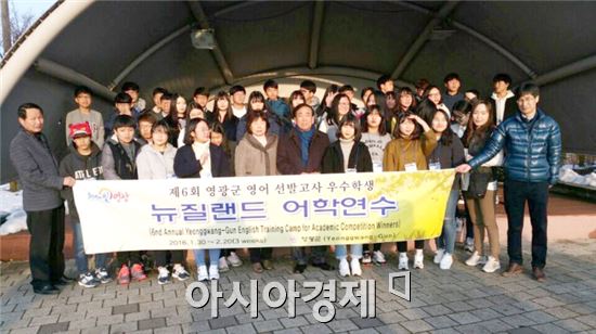 영광군(군수 김준성) 관내 중고생 40명이 지난 1월 30일부터 오는 2월 20일까지 총 3주간 뉴질랜드 오클랜드로 해외어학연수를 떠났다.