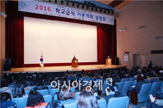 전남도교육청(교육감 장만채)은 1일 전라남도청 김대중 강당에서 일선 학교 영양(교)사 및 22개 교육지원청 급식 담당자 등 870여명을 대상으로 '2016학년도 학교급식기본계획 설명회’를 개최했다. 
