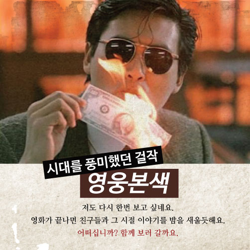 [카드뉴스] 영화 '영웅본색'의 숨은 주인공은?
