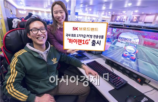 SK브로드밴드, PC방 전용상품 '하이랜 1G' 출시