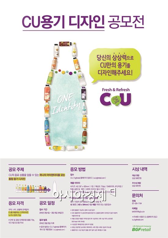 CU, 용기 디자인 공모전 개최
