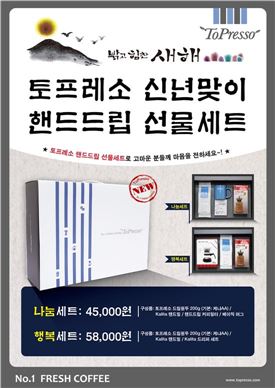 토프레소, '칼리타 핸드드립' 선물세트 출시