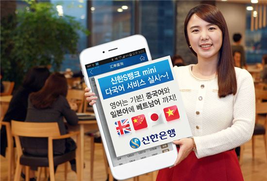 신한은행 스마트뱅킹, 중국·일본·베트남어 서비스 시작