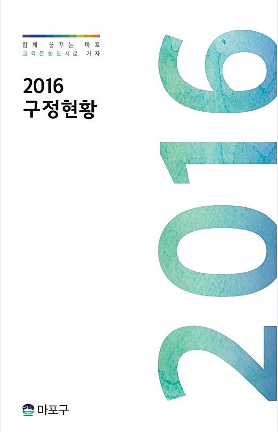 마포구 '2016 구정현황' 책자 발간 