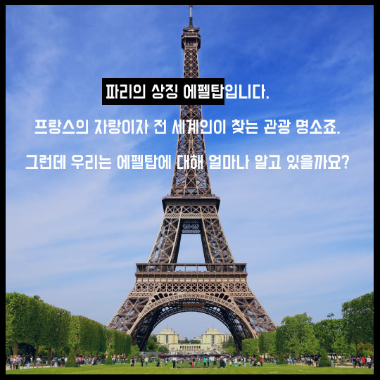 [카드뉴스]우리가 에펠탑에 대해 몰랐던 네가지