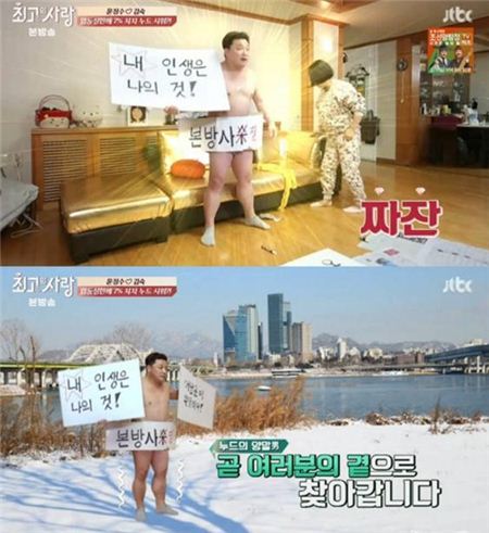 윤정수. 사진=JTBC '님과 함께 시즌2-최고(高)의 사랑' 방송캡처