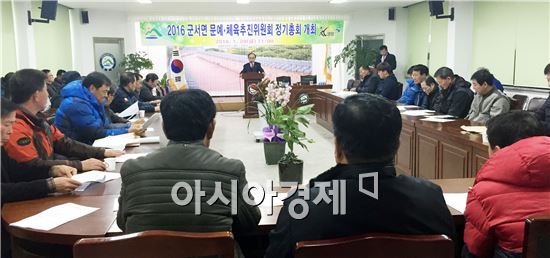 영암군 군서면, 문예체육추진위원회 정기 총회 개최