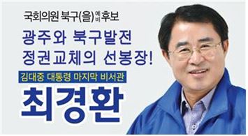 최경환 국민의당 광주 북구(을) 국회의원 예비후보
