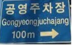 주차장 영어 표기가 juchajang?… 엉터리 영어표지판 손본다