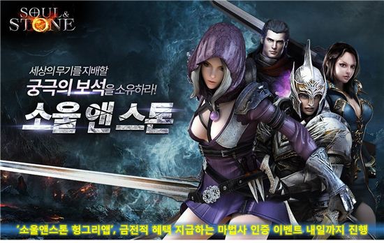 '소울앤스톤 헝그리앱', 마법사 인증 이벤트 4일까지 진행