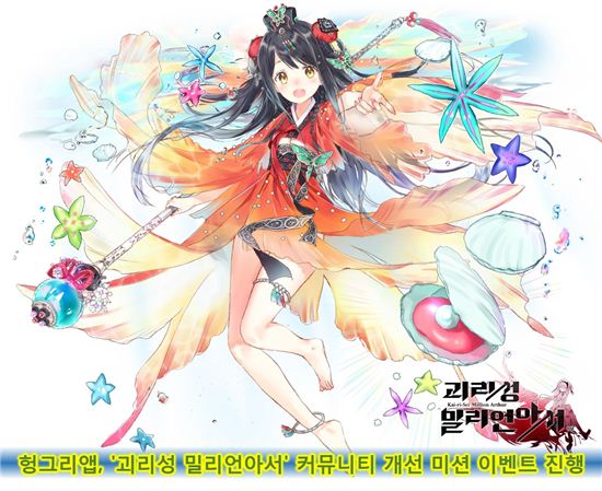 헝그리앱, '괴리성밀리언아서' 커뮤니티 개선 미션 이벤트 진행