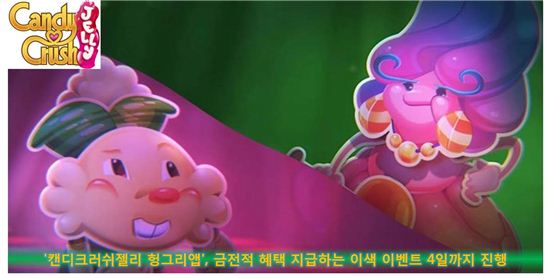'캔디크러쉬젤리 헝그리앱', 금전적 혜택 지급하는 이색 이벤트 4일까지 진행