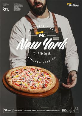 미스터피자, 정통 뉴욕 스타일 피자 '미스터 뉴욕' 출시