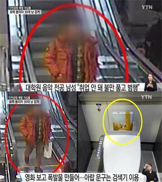 인천공항 폭발물 의심 용의자 체포. 사진=YTN 뉴스 방송화면 캡처