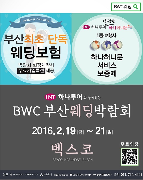 부산 최초 단독 웨딩보험 가입특전 BWC 부산웨딩박람회 In 벡스코, 2. 19(금) ~ 21(일) 일정으로 개최