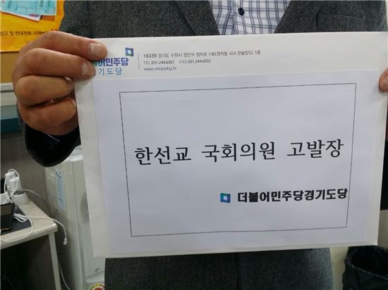 더불어민주당 경기도당은 5일 수원지검에 국고보조금 부정수급 의혹을 받고 있는 새누리당 한선교 의원을 고발했다. 