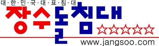 ㈜장수산업, '장수돌침대' 1심 승소…㈜장수돌침대 "불복해 항소"