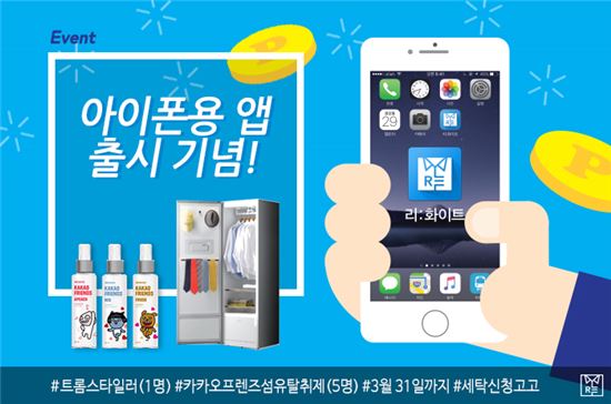 세탁 O2O '리화이트', 아이폰용 앱 출시  
