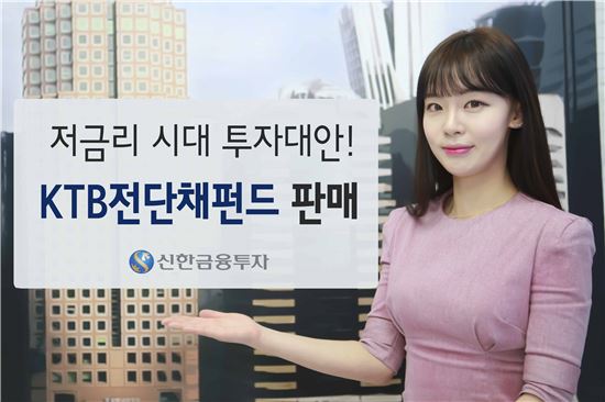 신한금투, 2% 수익 추구 ‘KTB전단채펀드’ 판매