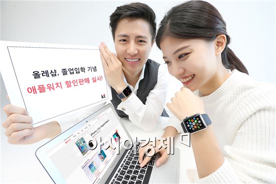 KT, 졸업 입학 기념 '애플워치' 할인 판매 