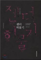 [책] 주디스 버틀러의 '젠더 허물기'가 지금 출판된 이유