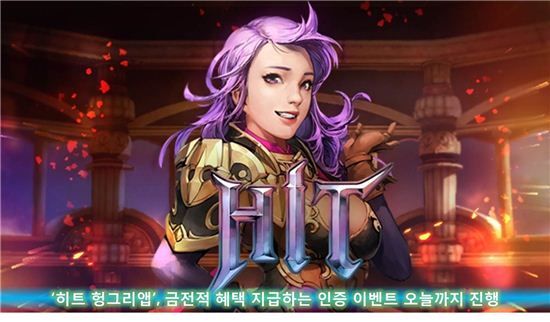 '히트 헝그리앱', 금전 혜택 지급하는 인증 이벤트 11일까지
