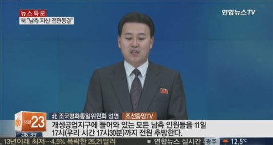 개성공단 남측 인원 전원 추방. 사진=연합뉴스TV 캡처