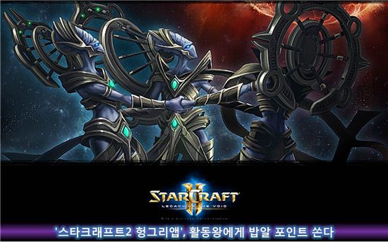 '스타크래프트2 헝그리앱', 활동왕에 밥알 포인트 쏜다