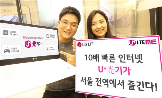 LGU+, 서울 전 지역 10배 빠른 광기가 인터넷 공급
