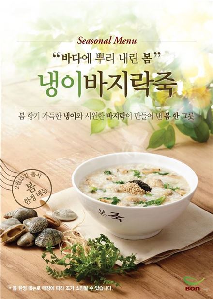본죽, 봄 한정 메뉴 '냉이바지락죽' 재출시