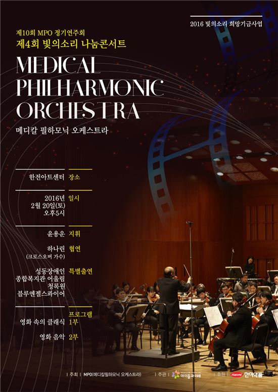 의사 오케스트라 MPO, 제4회 빛의소리나눔콘서트 개최