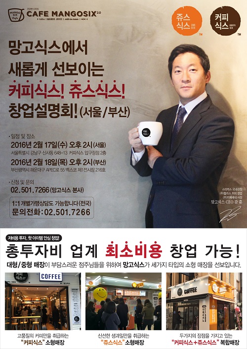 서울ㆍ부산의 소자본창업 열기에 응답하다! 17일－18일 커피식스ㆍ쥬스식스 창업설명회