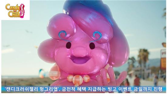'캔디크러쉬젤리 헝그리앱', 금전적 혜택 지급하는 빙고 이벤트 진행