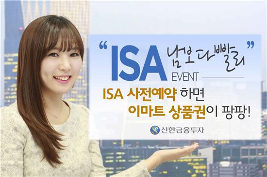 "신한금투로 빨리 이사(ISA) 오세요" 